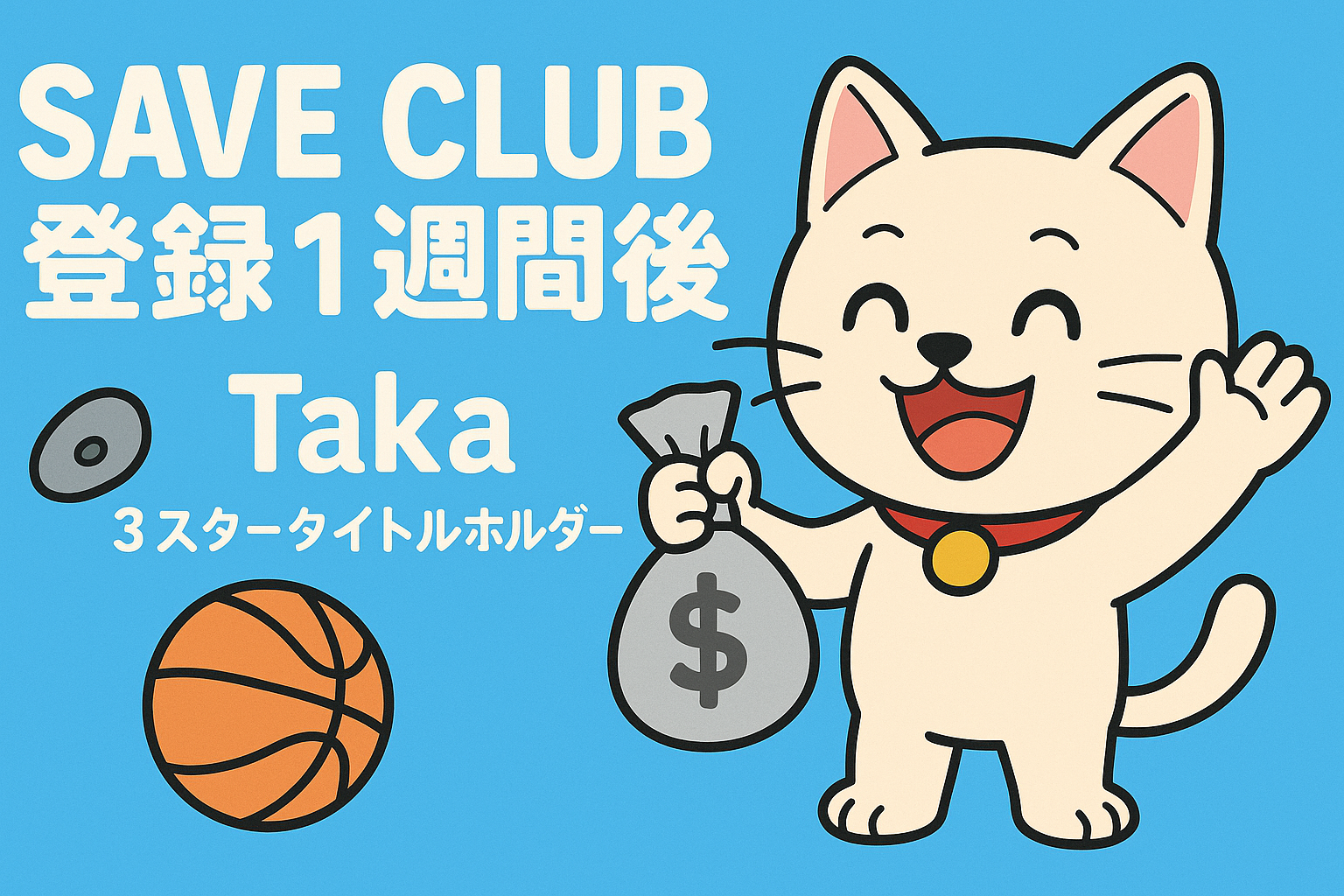 SaveClub登録して1週間後どうなった?