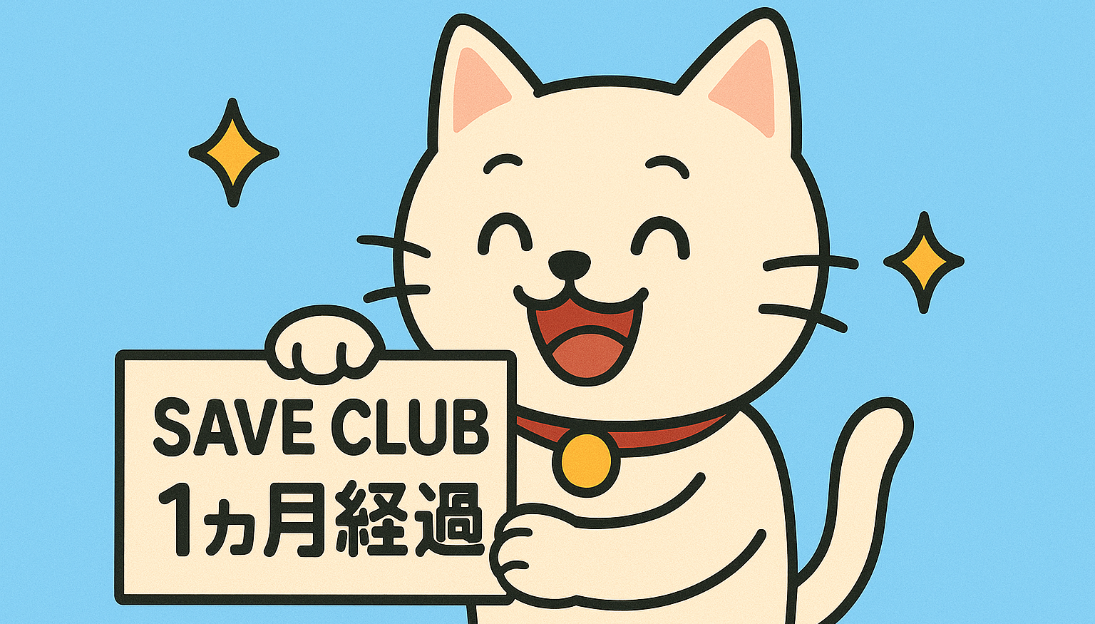 SaveClub登録から1ヵ月が経過しました